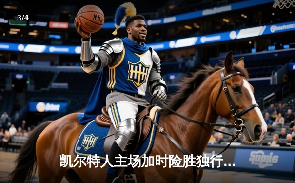 凯尔特人主场加时险胜独行侠，时隔16年再夺NBA总冠军 - 3