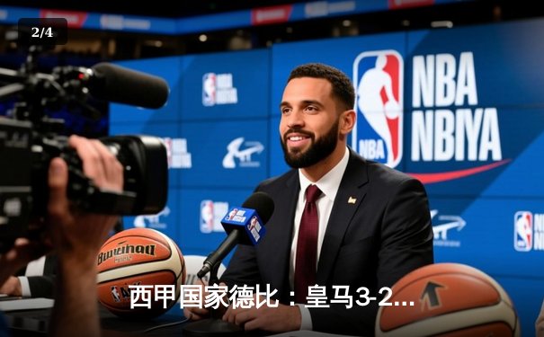 西甲国家德比：皇马3-2力克巴萨，贝林厄姆传射建功 - 2