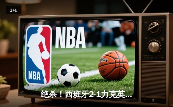 绝杀！西班牙2-1力克英格兰，第四次问鼎欧洲之巅 - 3