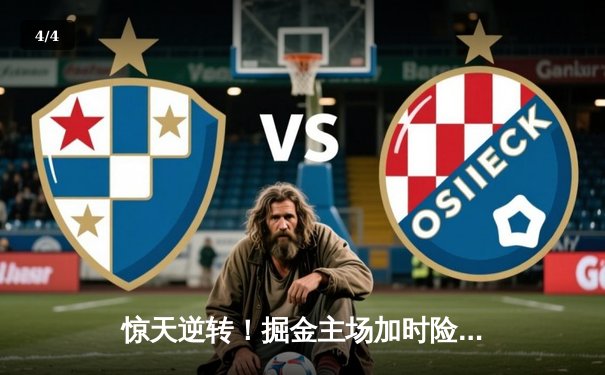 惊天逆转！掘金主场加时险胜湖人，约基奇三双统治攻防 - 4