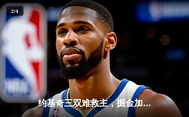 约基奇三双难救主，掘金加时憾负森林狼，系列赛悬念再起 - 2