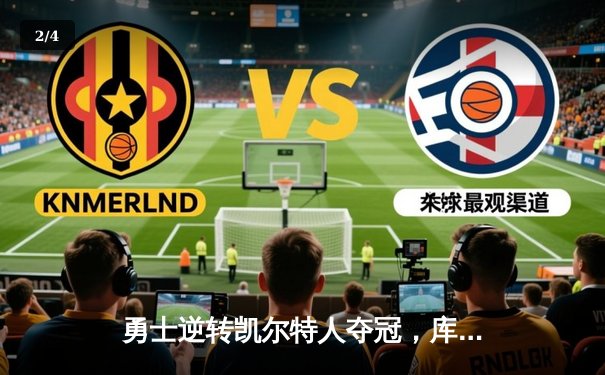 勇士逆转凯尔特人夺冠，库里狂砍43分荣膺FMVP - 2