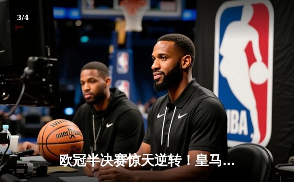 欧冠半决赛惊天逆转！皇马加时赛3-2淘汰拜仁，本泽马双响定乾坤 - 3