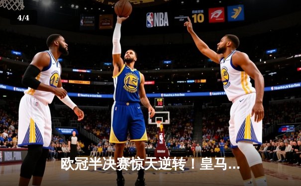 欧冠半决赛惊天逆转！皇马加时赛3-2淘汰拜仁，本泽马双响定乾坤 - 4