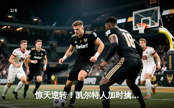 惊天逆转！凯尔特人加时擒雄鹿，塔图姆46分刷新队史纪录 - 2