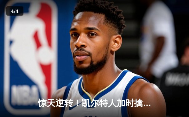 惊天逆转！凯尔特人加时擒雄鹿，塔图姆46分刷新队史纪录 - 4