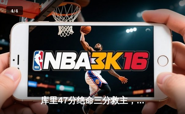 库里47分绝命三分救主，勇士加时险胜国王总分2-2 - 4