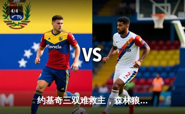 约基奇三双难救主，森林狼抢七大胜掘金晋级西决 - 4