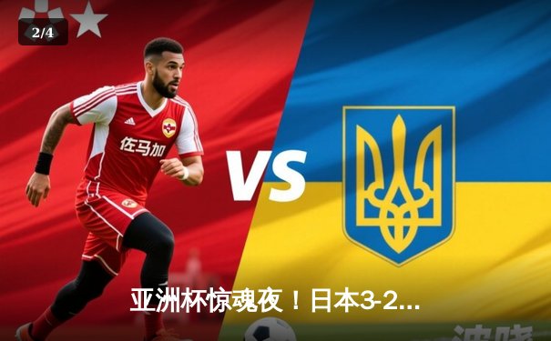 亚洲杯惊魂夜！日本3-2逆转越南，上田绮世双响救主 - 2
