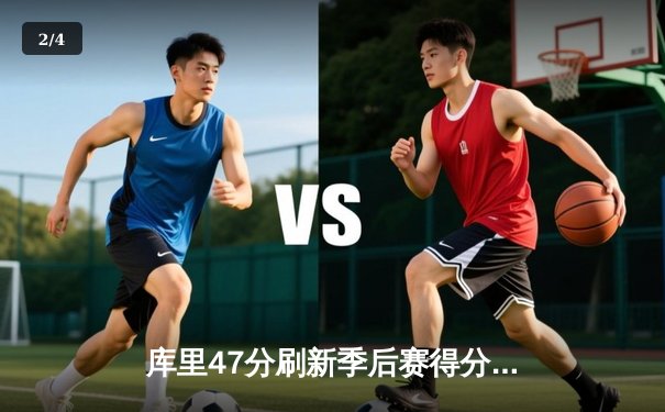 库里47分刷新季后赛得分纪录，勇士加时险胜绿衫军扳平总比分 - 2