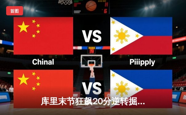 库里末节狂飙20分逆转掘金，勇士客场险胜延续季后赛希望