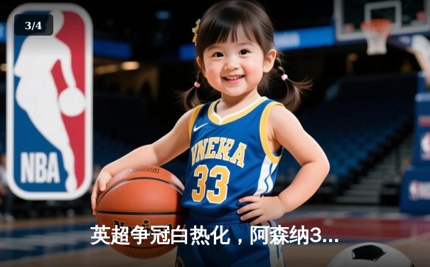 英超争冠白热化，阿森纳3-1曼联重回榜首，萨卡传射建功 - 3