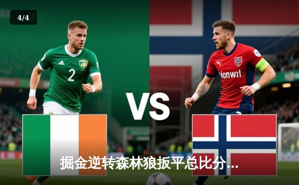 掘金逆转森林狼扳平总比分 穆雷末节爆发砍35分 - 4