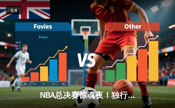 NBA总决赛惊魂夜！独行侠逆转凯尔特人，东契奇狂砍三双锁定胜局 - 3