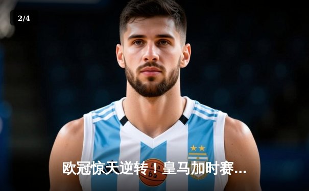 欧冠惊天逆转！皇马加时赛3-1力克拜仁，本泽马戴帽创历史 - 2