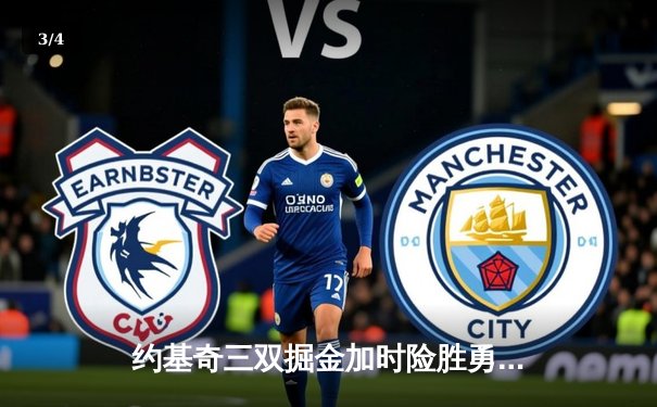 约基奇三双掘金加时险胜勇士，库里空砍36分关键失误葬送胜局 - 3