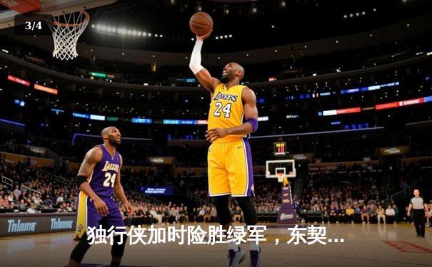 独行侠加时险胜绿军，东契奇三双创纪录，欧文关键三分定乾坤 - 3