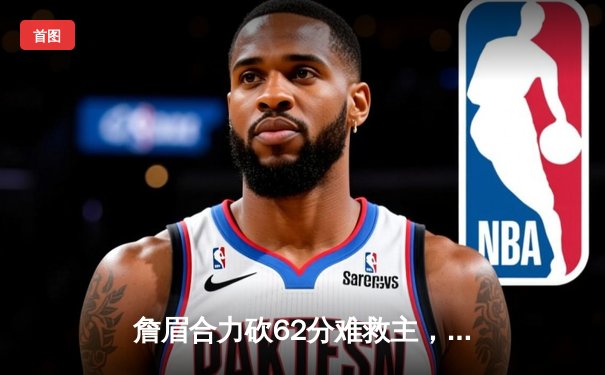 詹眉合力砍62分难救主，湖人加时惜败掘金，系列赛0-3陷绝境