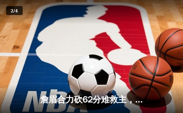 詹眉合力砍62分难救主，湖人加时惜败掘金，系列赛0-3陷绝境 - 2