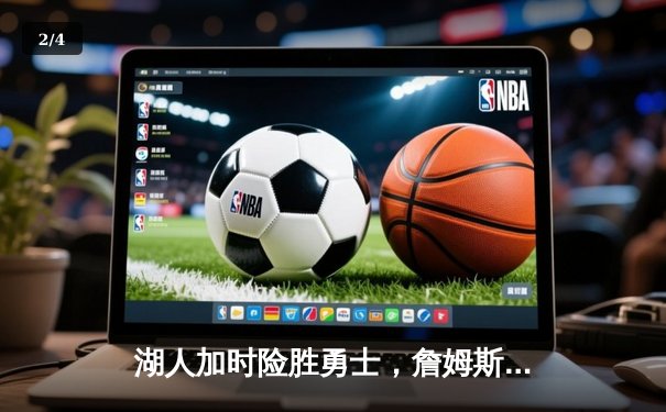 湖人加时险胜勇士，詹姆斯三双创历史，库里空砍46分 - 2