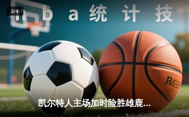 凯尔特人主场加时险胜雄鹿，塔图姆狂砍42分创赛季新高 - 2