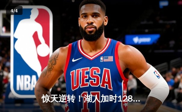 惊天逆转！湖人加时128-124险胜雄鹿，詹姆斯40+三双创历史 - 4