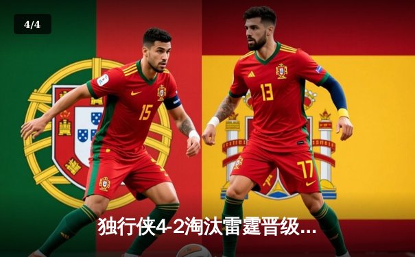 独行侠4-2淘汰雷霆晋级西决 东契奇准三双统治关键时刻 - 4