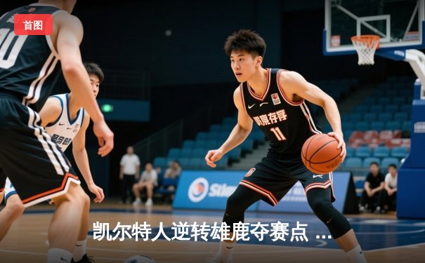 凯尔特人逆转雄鹿夺赛点 塔图姆砍43+10创里程碑