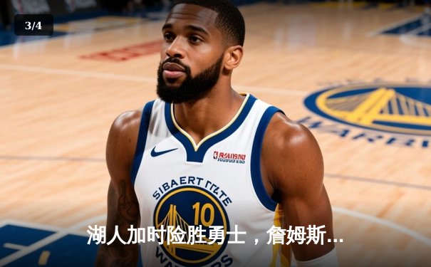 湖人加时险胜勇士，詹姆斯三双库里空砍40分，关键判罚引争议 - 3