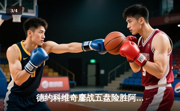 德约科维奇鏖战五盘险胜阿尔卡拉斯 第24座大满贯背后藏技术革命 - 3