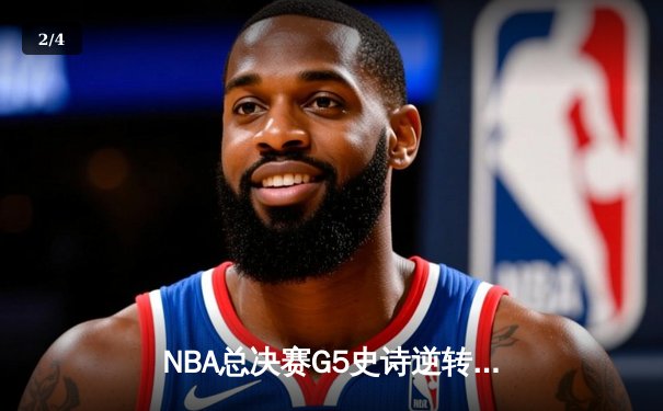 NBA总决赛G5史诗逆转：凯尔特人三分雨浇灭勇士反扑 霍福德关键封锁定胜局 - 2