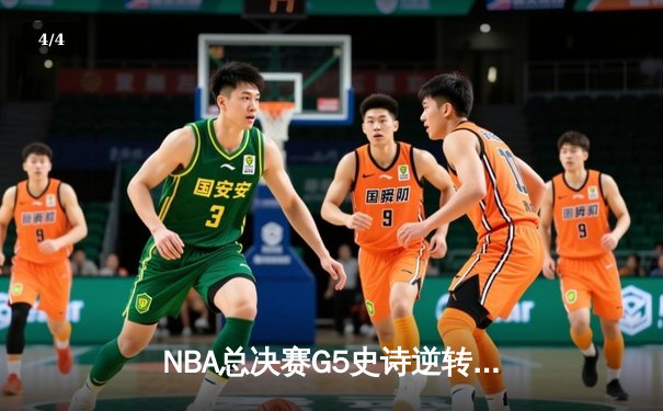 NBA总决赛G5史诗逆转：凯尔特人三分雨浇灭勇士反扑 霍福德关键封锁定胜局 - 4