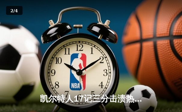 凯尔特人17记三分击溃热火 塔图姆准三双率队夺赛点 - 2