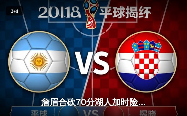 詹眉合砍70分湖人加时险胜勇士，库里空砍46分，系列赛悬念迭起 - 3