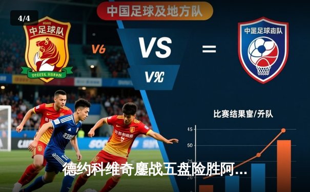 德约科维奇鏖战五盘险胜阿尔卡拉斯 温网卫冕之路迎开门红 - 4