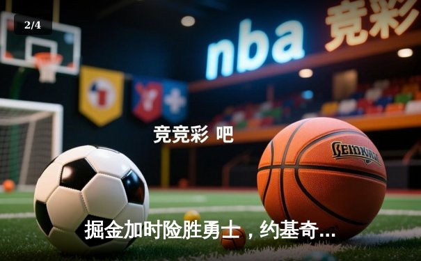 掘金加时险胜勇士，约基奇34+19+7统治内线，库里空砍36分 - 2