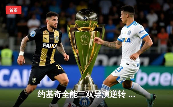 约基奇全能三双导演逆转 掘金加时险胜勇士取五连胜