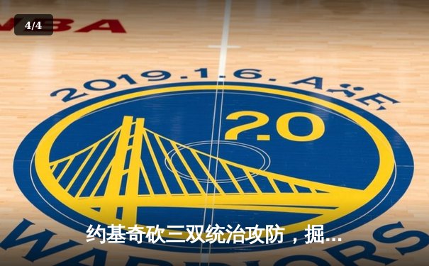 约基奇砍三双统治攻防，掘金抢七险胜森林狼晋级西决 - 4