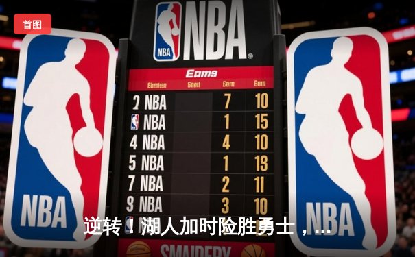 逆转！湖人加时险胜勇士，詹姆斯40+三双创纪录