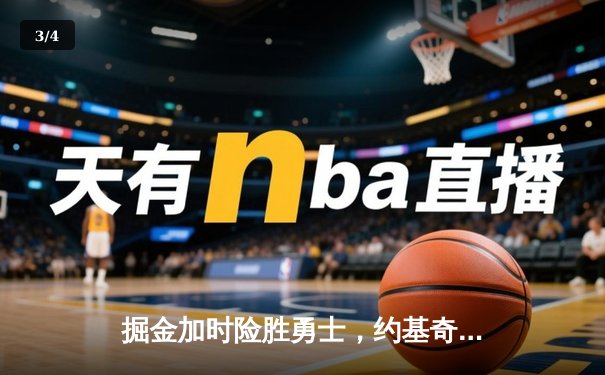 掘金加时险胜勇士，约基奇三双力压库里40分，西部榜首大战再现经典对决 - 3