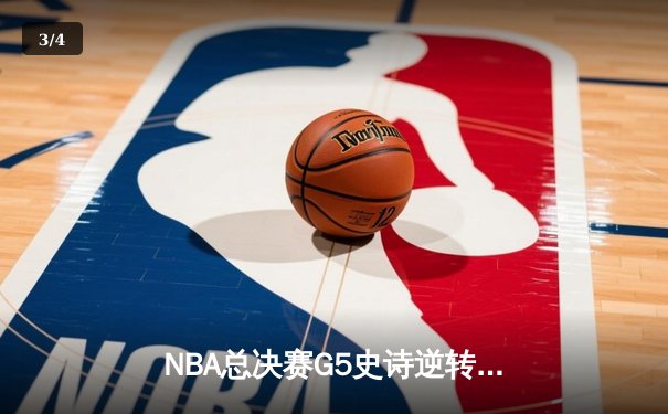 NBA总决赛G5史诗逆转：凯尔特人三分雨浇灭勇士反扑，塔图姆砍下34分率队夺赛点 - 3