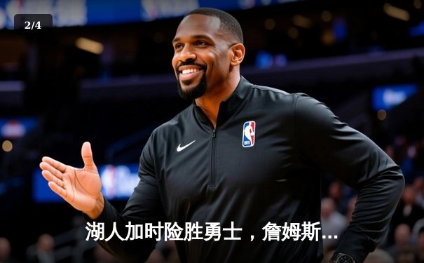 湖人加时险胜勇士，詹姆斯三双力压库里40分，季后赛席位争夺白热化 - 2