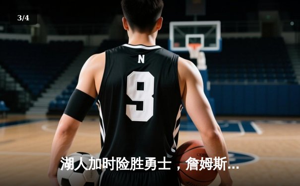 湖人加时险胜勇士，詹姆斯三双力压库里40分，季后赛席位争夺白热化 - 3