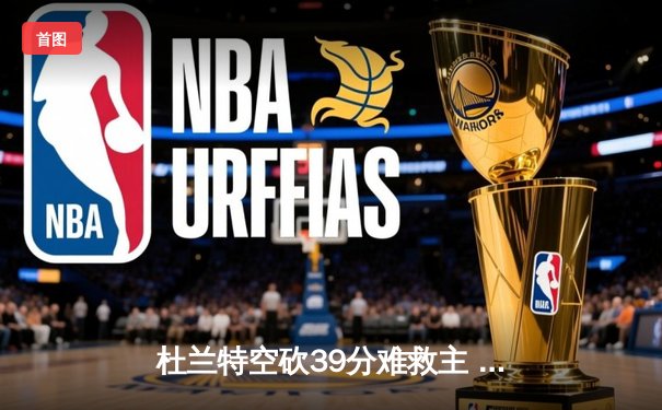 杜兰特空砍39分难救主 勇士加时险胜太阳豪取八连胜