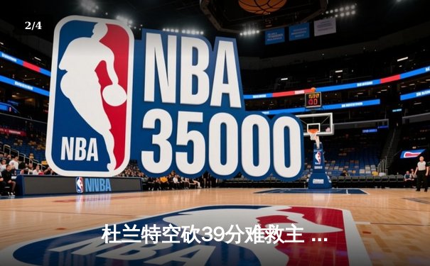杜兰特空砍39分难救主 勇士加时险胜太阳豪取八连胜 - 2