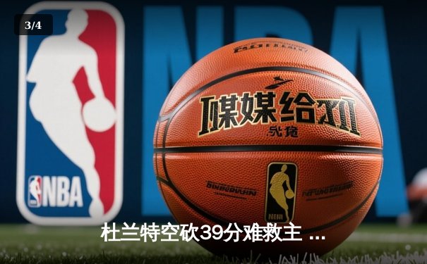 杜兰特空砍39分难救主 勇士加时险胜太阳豪取八连胜 - 3