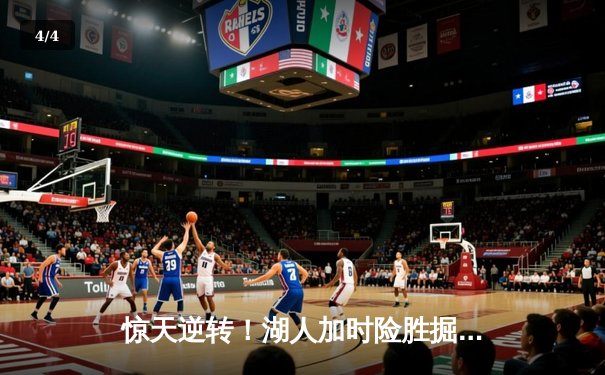 惊天逆转！湖人加时险胜掘金 詹姆斯40分创季后赛新高 - 4
