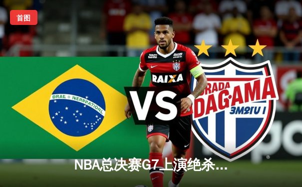 NBA总决赛G7上演绝杀奇迹 掘金主场加时险胜绿军捧杯