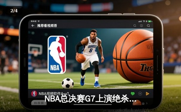 NBA总决赛G7上演绝杀奇迹 掘金主场加时险胜绿军捧杯 - 2