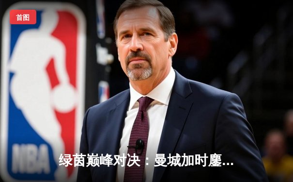 绿茵巅峰对决：曼城加时鏖战3-2力克拜仁，哈兰德双响定乾坤